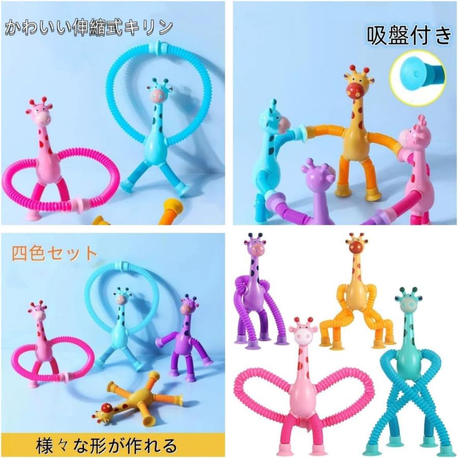 ポップチューブ 4個セット かわいい伸縮式キリン 曲げる、伸縮、回す