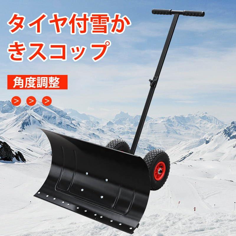 除雪 シャベル 雪かき 道具 雪かき機 タイヤ付き 冬 高さ調整 角度調整 