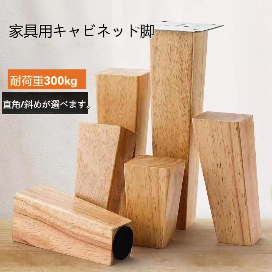 家具脚 4個セット ソファ 脚 木製 テーブル 家具の足 ソリッド ウッド