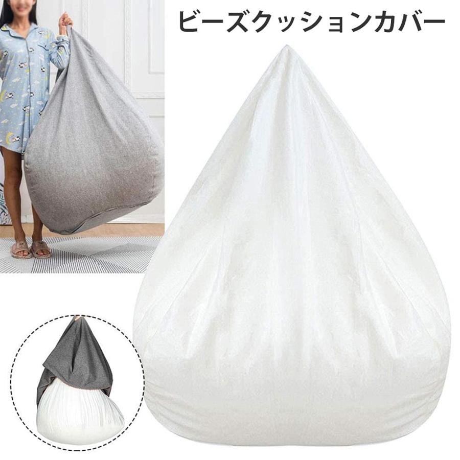 ビーズクッションカバー 豆袋 内容物を補充する 内容物の補充用 ビーズ