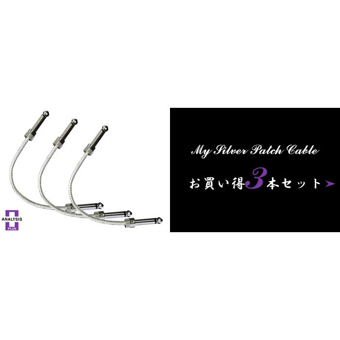 【お買い得3本セット】シルバーオーバルシン 10〜30cm（同価格）銀メッキ SS/SL/LL対応 はんだ不要 アナリシスプラス パッチケーブルの画像