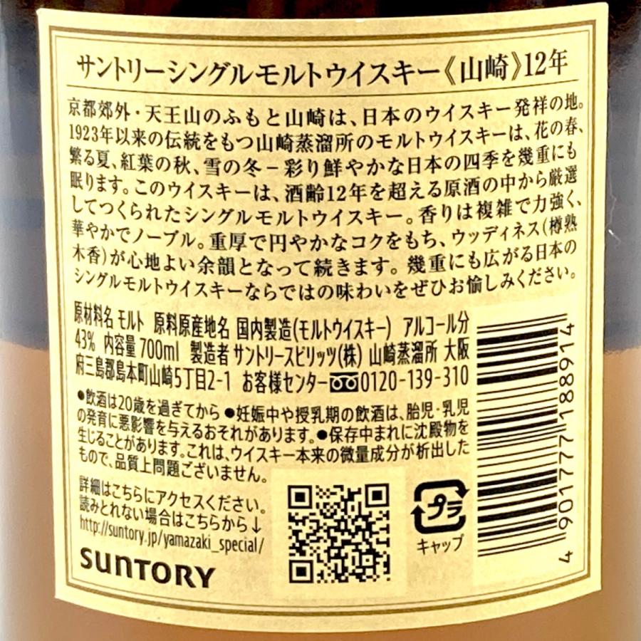 東京都内限定発送 サントリー SUNTORY 山崎 12年 シングルモルト 700ml 国産ウイスキー 古酒｜kaipre｜03