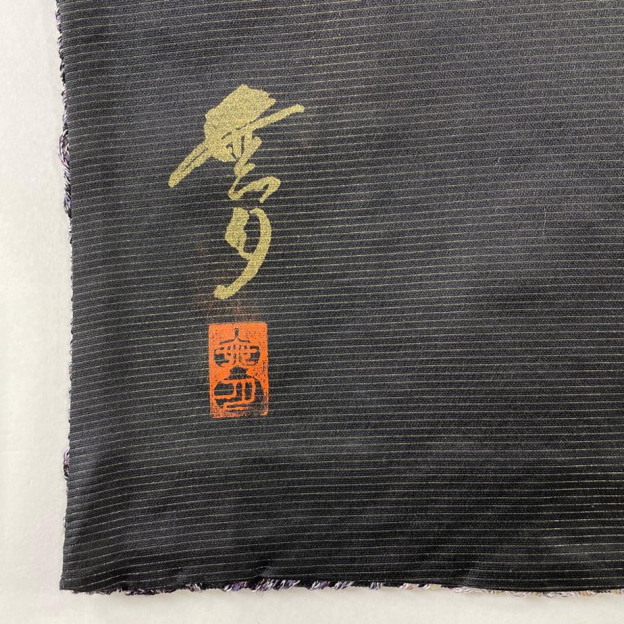袋帯 美品 名品 無月 落款あり 幾何学模様 箔 黒 全通 正絹 中古 