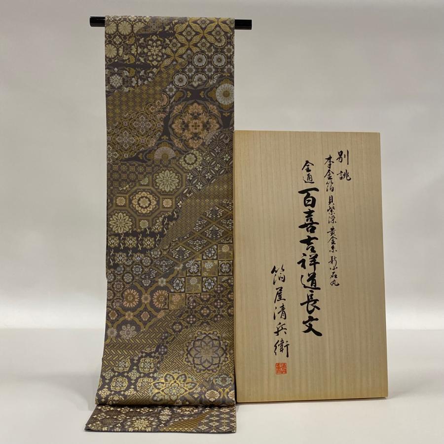 袋帯 逸品 箔屋清兵衛 落款あり 共箱付き 百喜吉祥道長文 箔 灰紫 全通 