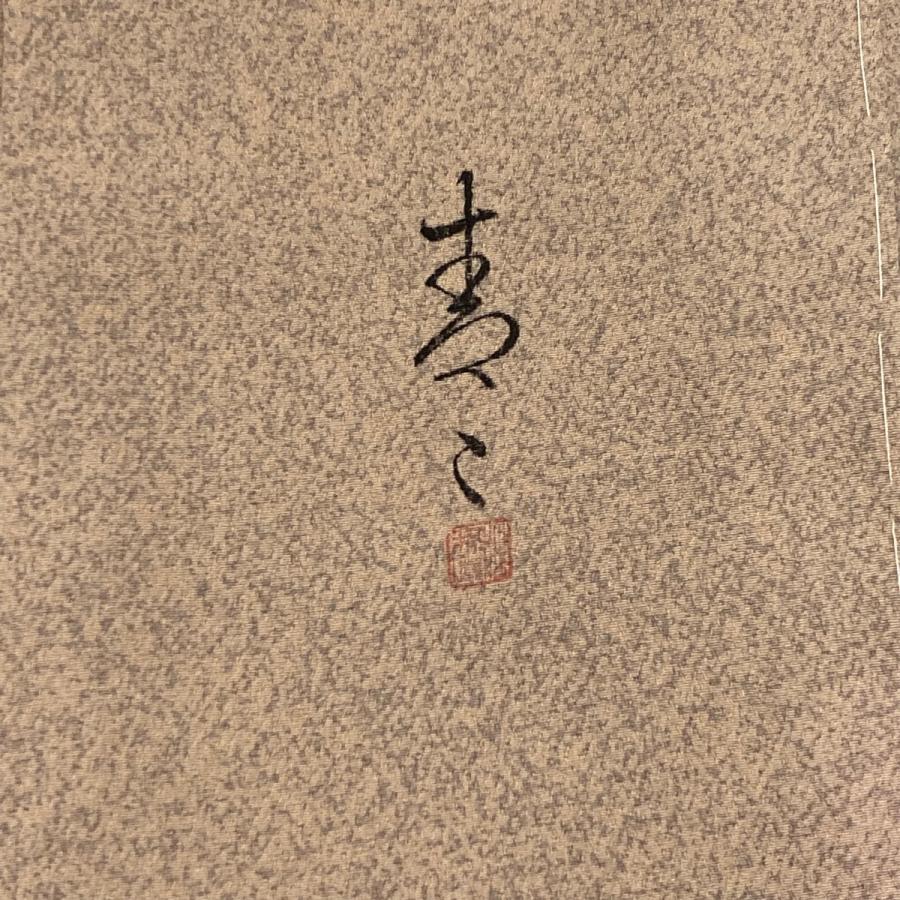 訪問着 身丈165.5cm 裄丈65cm M 袷 松井青々 鎌倉文 菊 刺繍 金彩 薄  