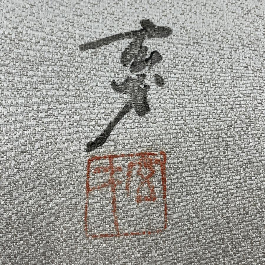 名古屋帯 美品 名品 大久保玄才 落款あり 幾何学模様 銀通し 灰色 正絹 