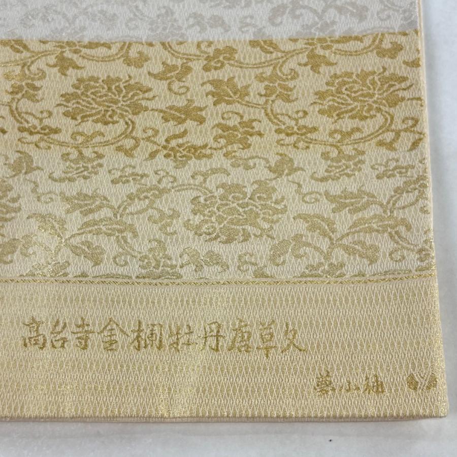 美品 袋帯 逸品 山口美術織物 夏帯 高台寺金欄牡丹唐草文 夢小袖 横段