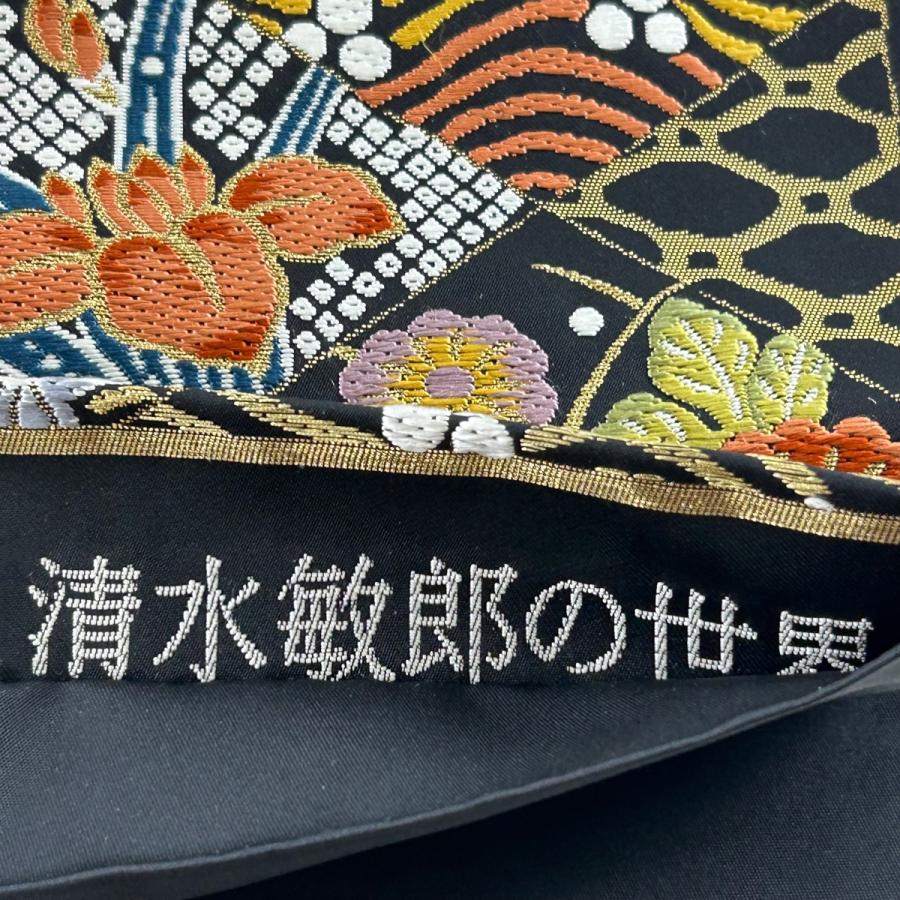 袋帯 逸品 清水敏郎の世界 松竹梅 青海波 金銀糸 箔 黒 六通