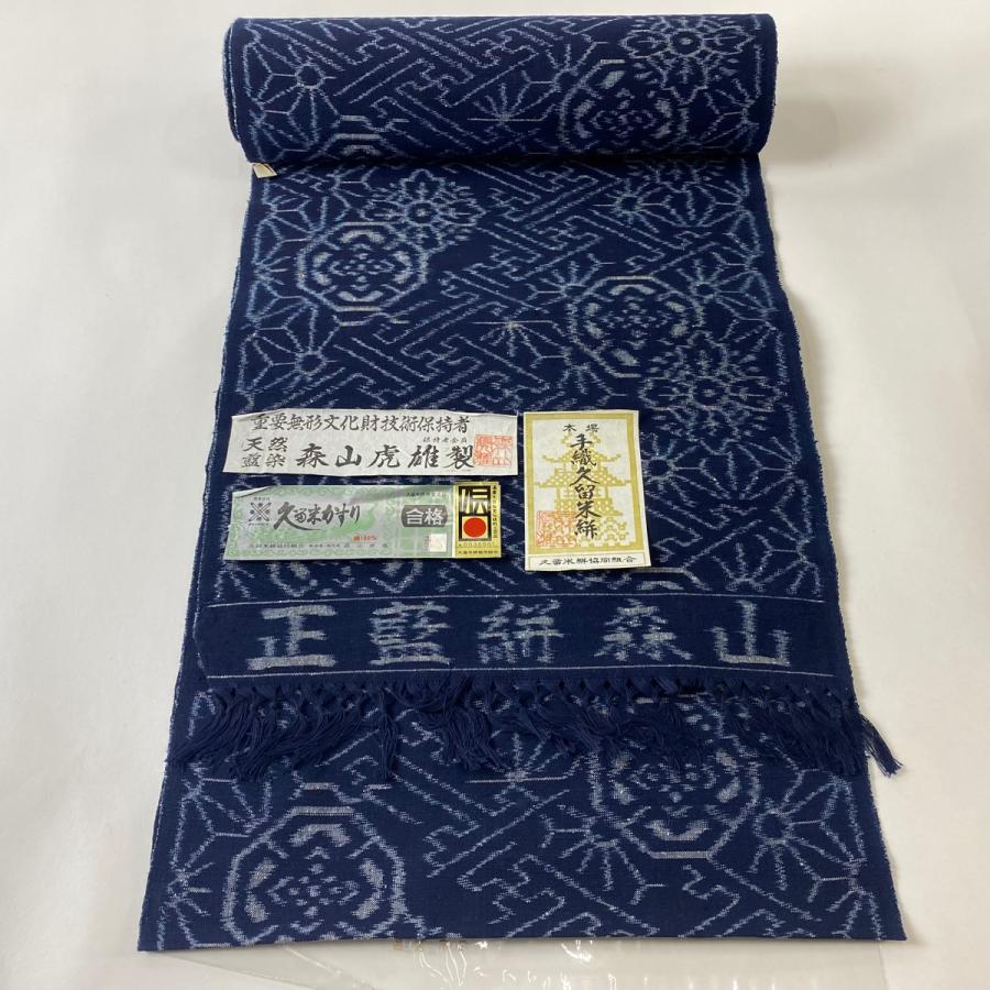 反物 逸品 紬 証紙有り 天然藍染 森山虎雄製 華文 紗綾形 久留米