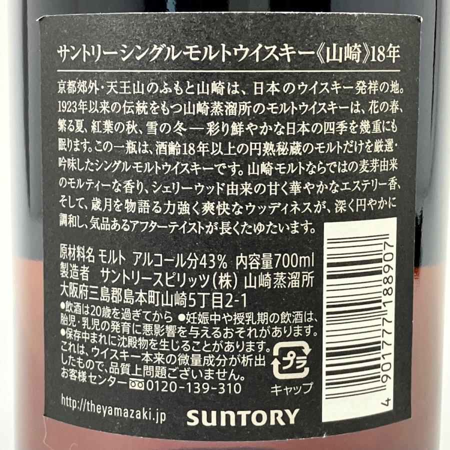 東京都内限定お届け サントリー SUNTORY 山崎 18年 シングルモルト
