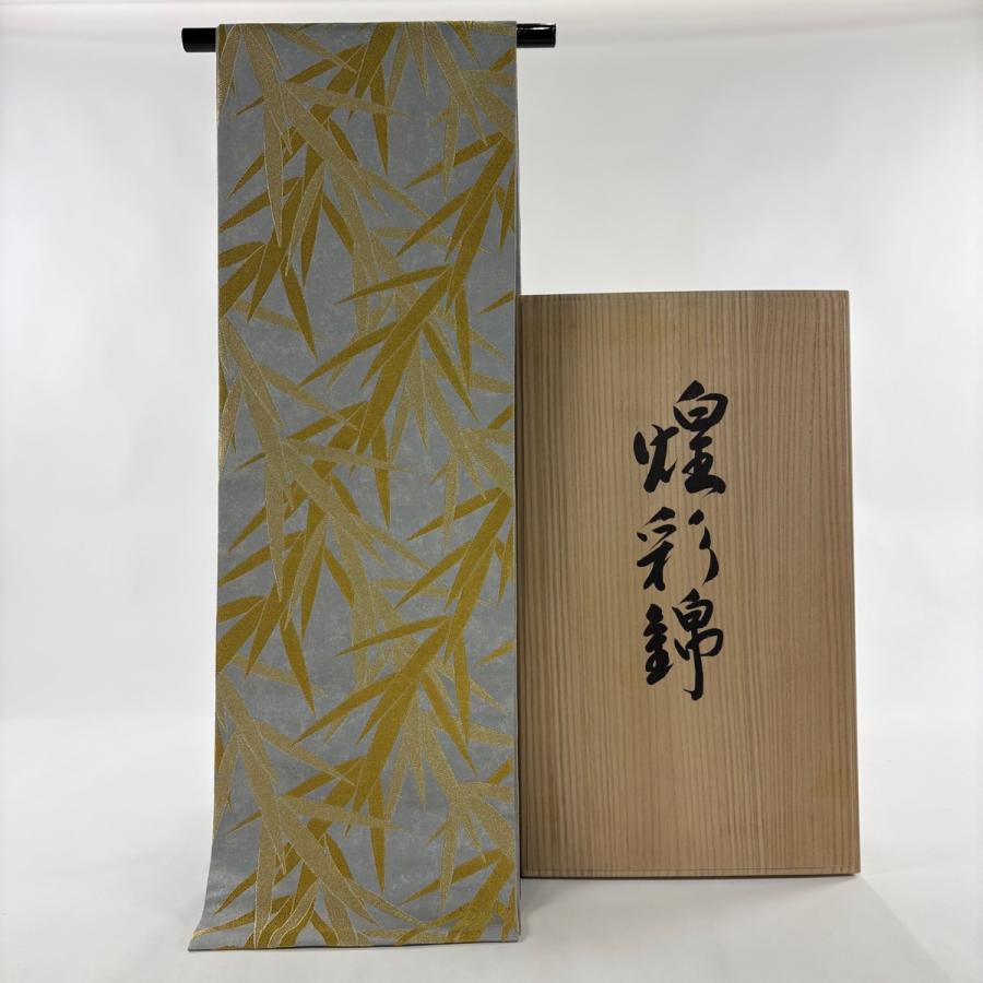 美品 袋帯 逸品 人間国宝 北村武資 落款あり 笹 金糸 灰色 六通 正絹