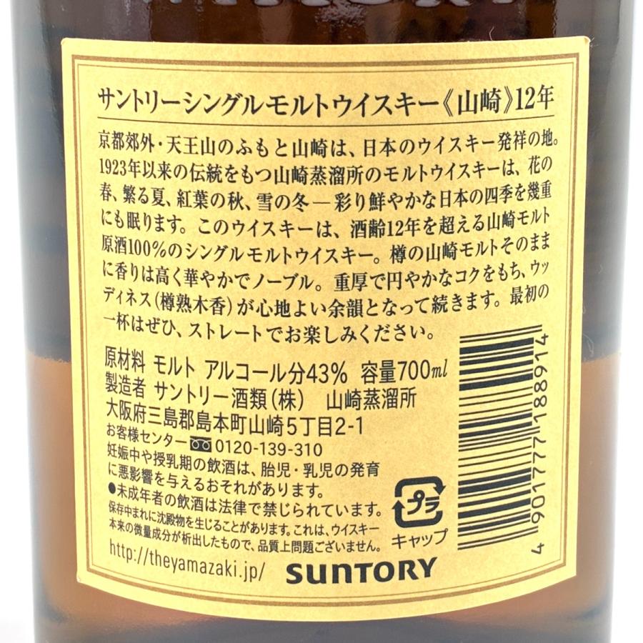 東京都内限定お届け サントリー SUNTORY 山崎 12年 シングルモルト 旧