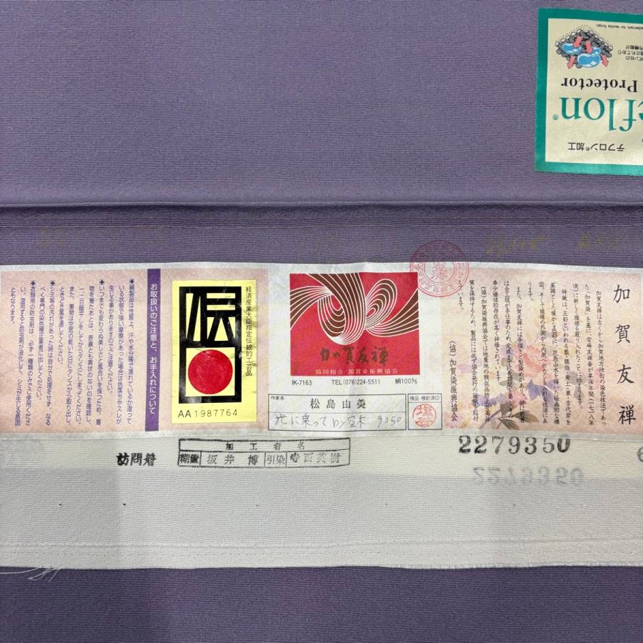 訪問着 身丈169.5cm 裄丈68.5cm L 袷 加賀友禅 松島由美 落款あり 証紙あり 草花 紫 正絹 逸品 中古_7