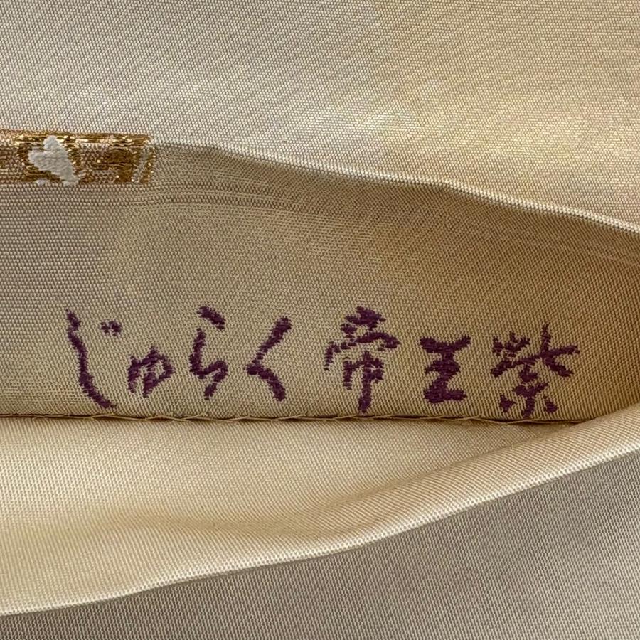 袋帯 逸品 じゅらく 落款あり じゅらく帝王紫 華文 向い鳥 金糸 箔 灰白 お太鼓柄 正絹 中古
