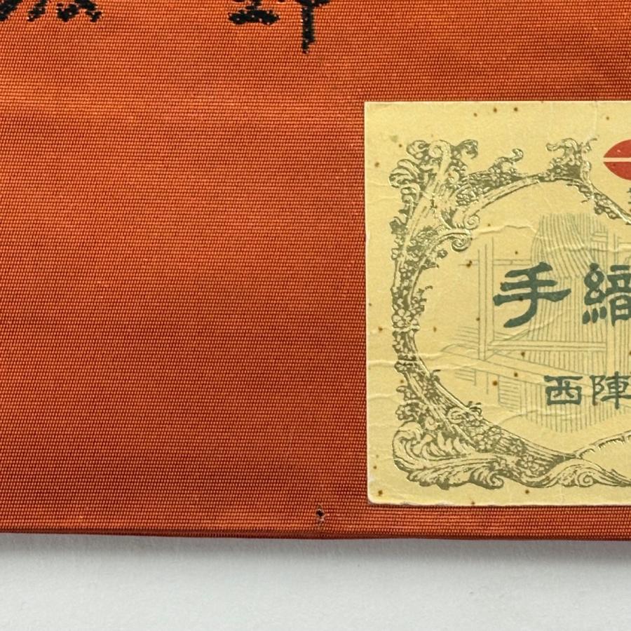 袋帯 名品 渡文 落款あり 証紙あり 草花 金糸 箔 赤茶 六通 正絹 中古