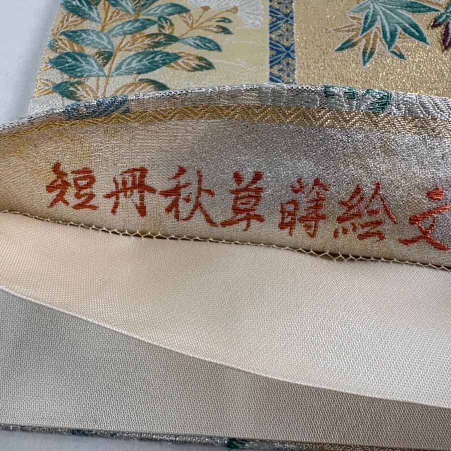袋帯 秀品 細緻織 三重綾織 短冊秋草蒔絵文 金銀糸 刺繍 銀色 六通