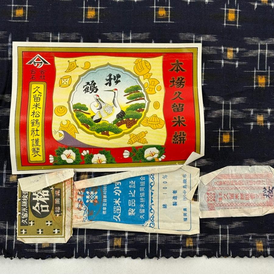 反物 逸品 紬 久留米絣 久留米かすり 証紙 井桁絣 幾何学模様 濃紺 綿