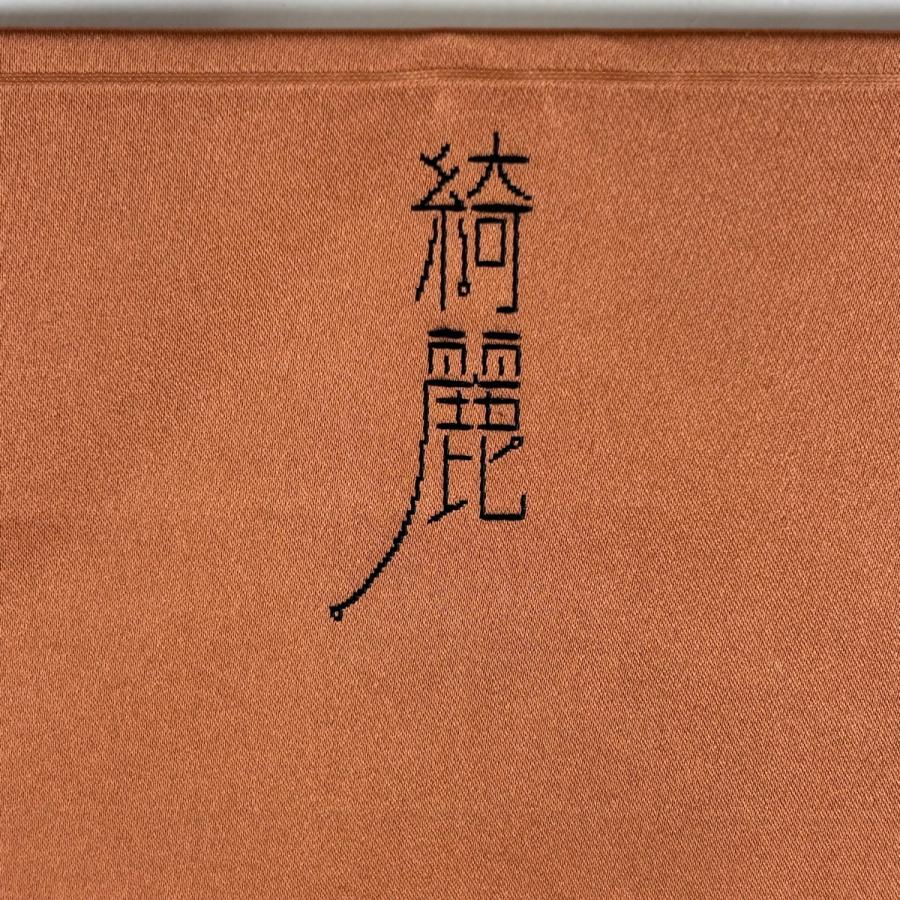 名古屋帯 逸品 貝島はるみ 落款あり 蹴鞠 菊 刺繍 赤茶 正絹 中古 