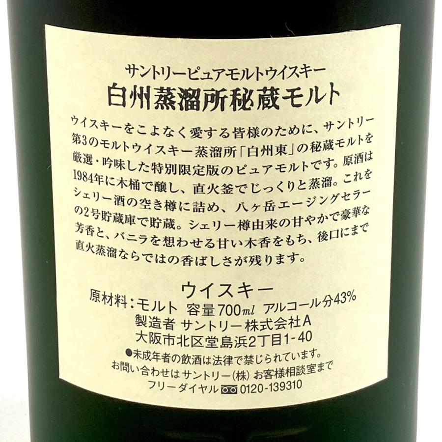 東京都内限定お届け サントリー SUNTORY 白州蒸溜所秘蔵モルト