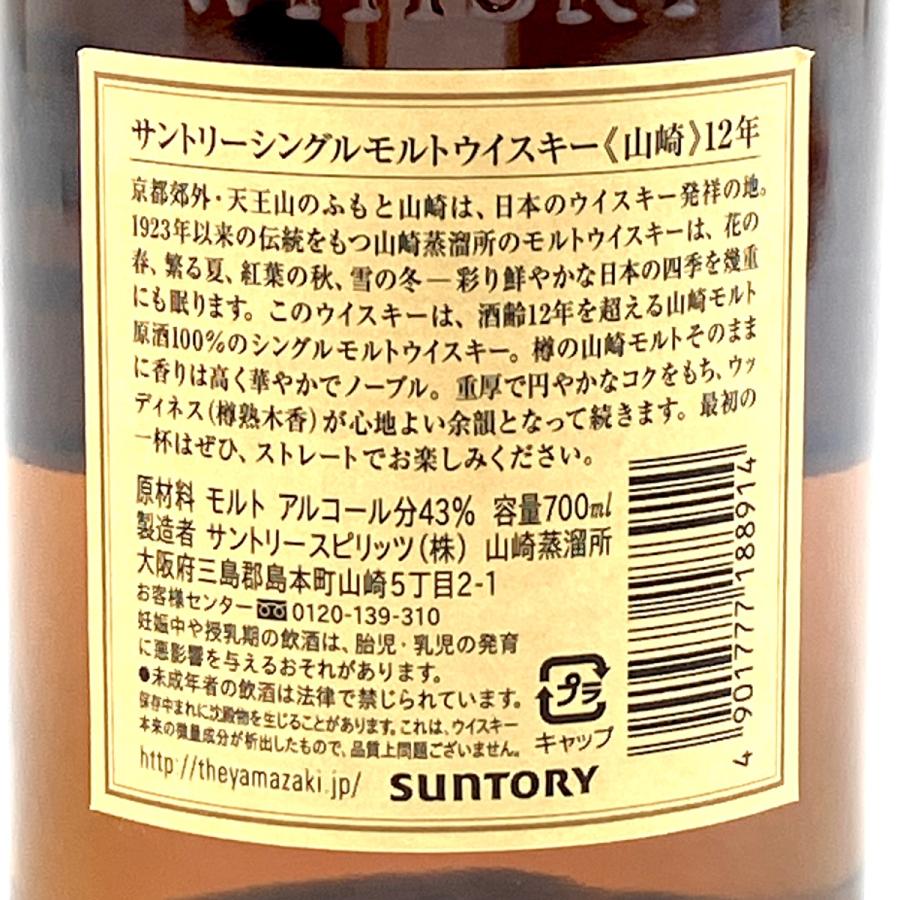 東京都内限定お届け サントリー SUNTORY 山崎 12年 シングルモルト 旧