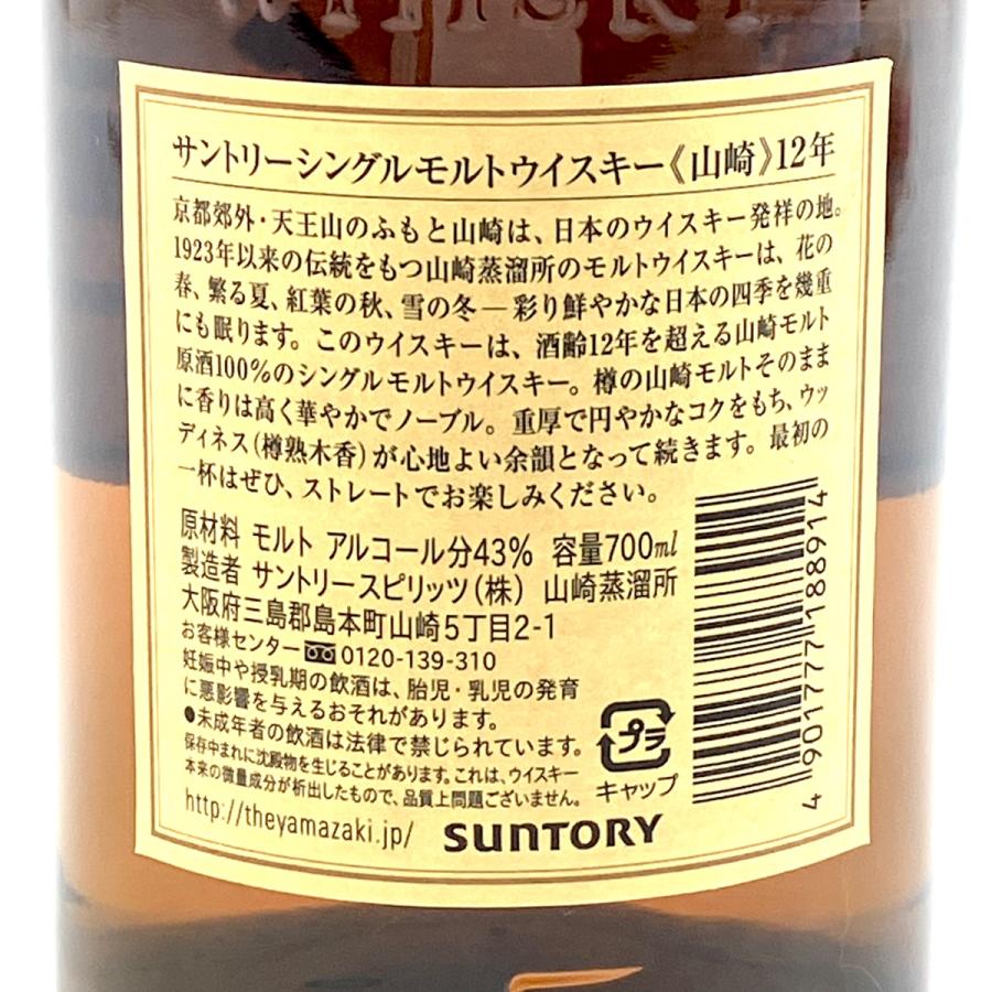 東京都内限定お届け サントリー SUNTORY 山崎 12年 シングルモルト 旧