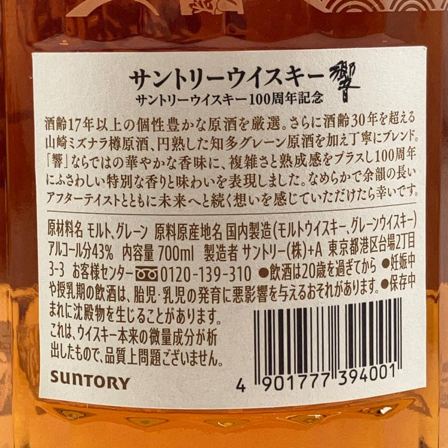 東京都内限定お届け サントリー SUNTORY 響 アニバーサリーブレンド
