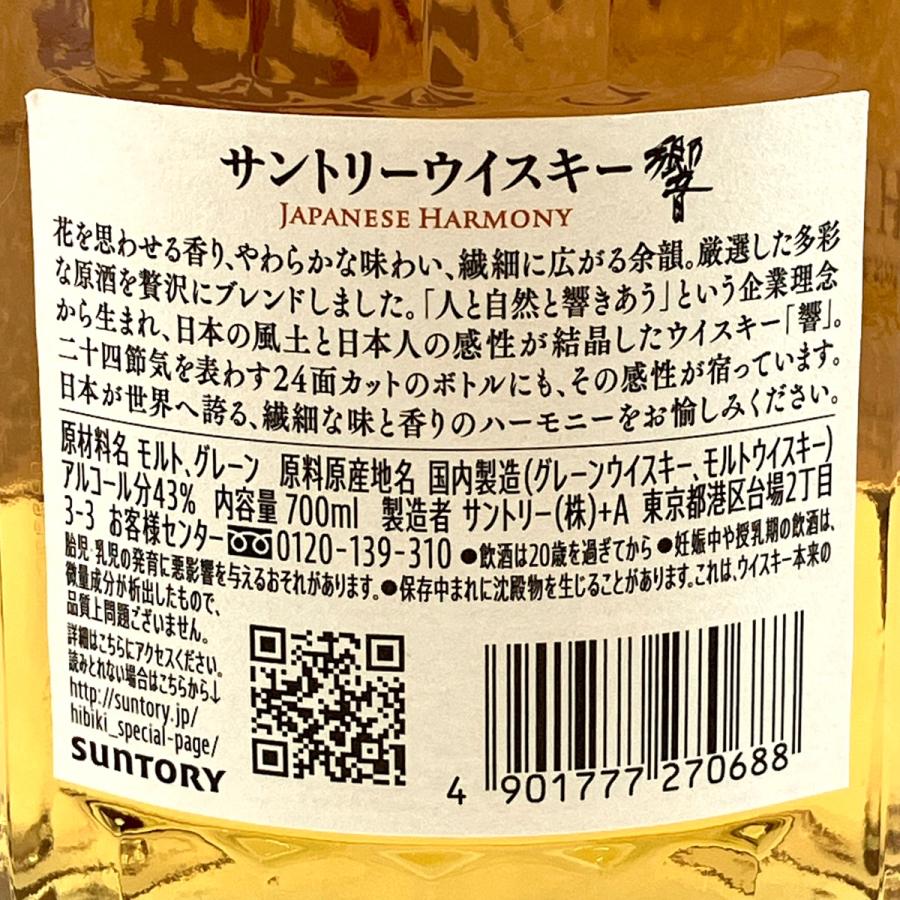 東京都内限定お届け サントリー SUNTORY 響 ジャパニーズハーモニー