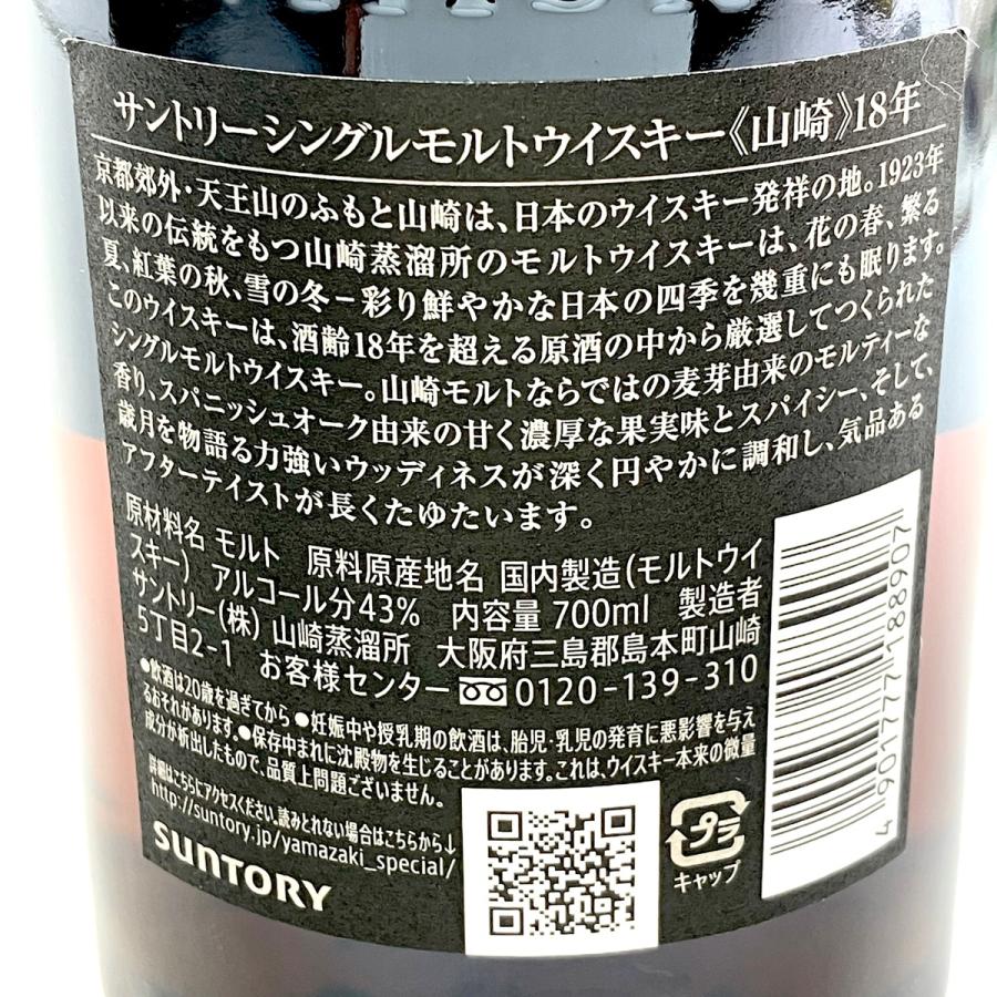 東京都内限定お届け サントリー SUNTORY 山崎 18年 シングルモルト