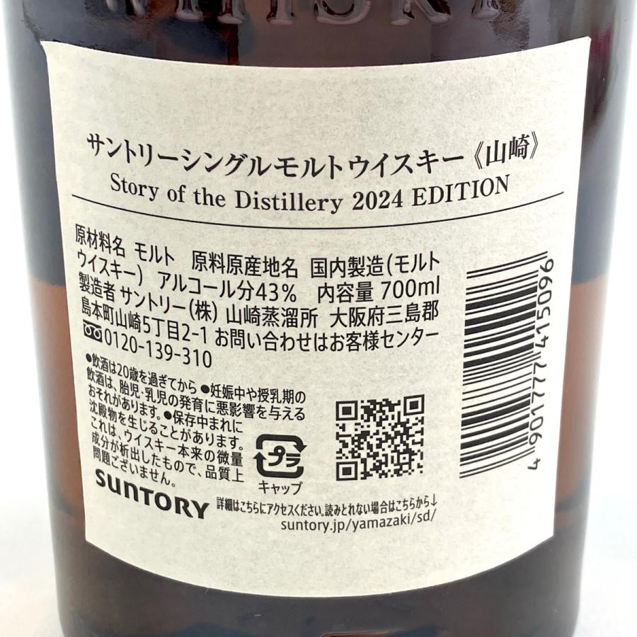 【東京都内限定お届け】 サントリー SUNTORY 山崎 ストーリーオブザディスティラリー 2024 700ml 国産ウイスキー 【中古】 東京都内限定お届け サントリー SUNTORY 山崎 ストーリーオブザ