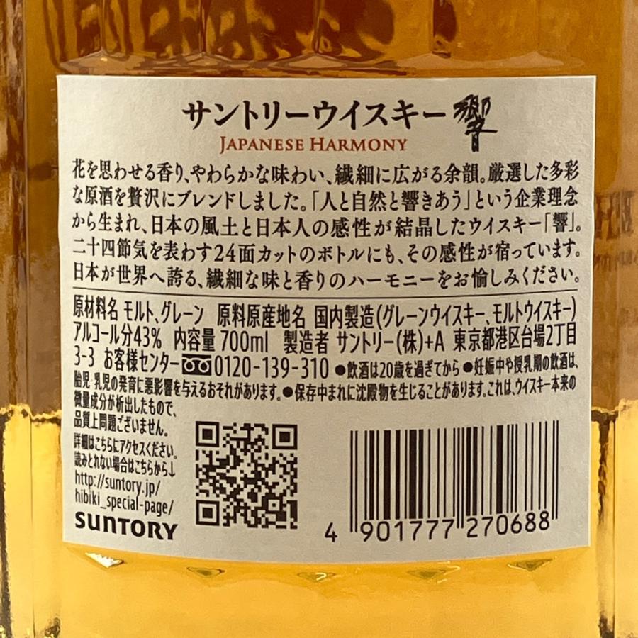 東京都内限定お届け サントリー SUNTORY 響 ジャパニーズハーモニー