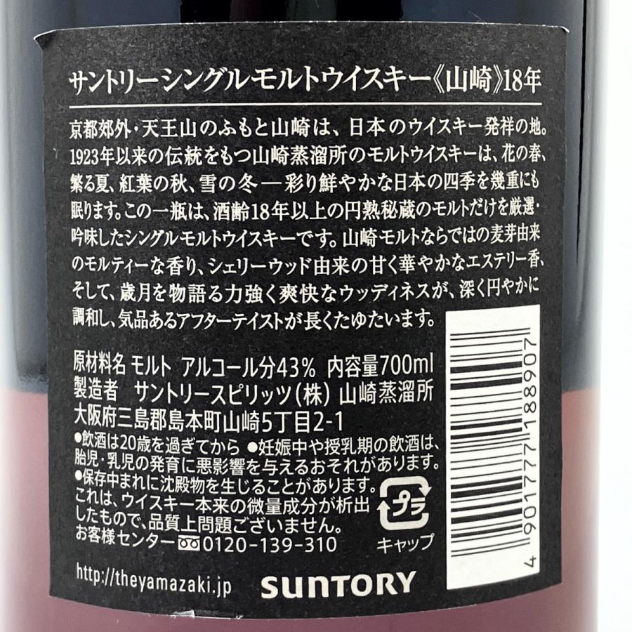 東京都内限定お届け サントリー SUNTORY 山崎 18年 シングルモルト