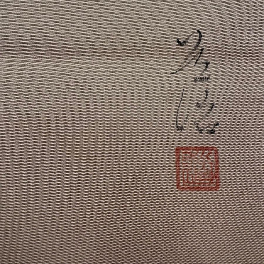名古屋帯 名品 落款あり 鳥獣戯画 草花 ぼかし 薄茶色 正絹 中古