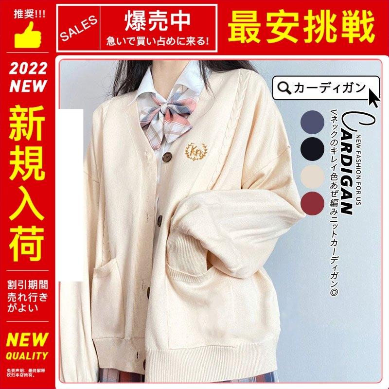 新色追加 カーディガン スクールカーディガン ニットカーディガン Vネック トップス 長袖 オールシーズン Jk制服 セーラー服 ニットセーター 前開き 學院風