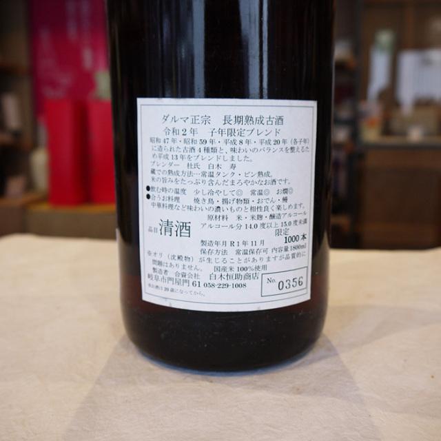 達磨正宗 だるま正宗 ダルマ正宗 子年 （干支ラベル）熟成酒 日本酒