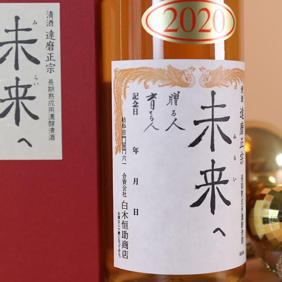 出産祝い 達磨正宗 未来へ 2020年 (令和2年)  熟成酒  660ml / 白木恒助商店 父の日ギフト お酒 おすすめ お中元 お歳暮 |  | 01