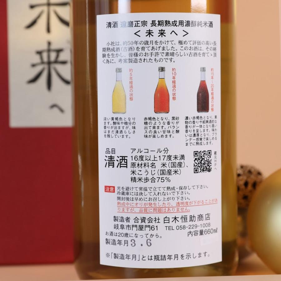 出産祝い 達磨正宗 未来へ 2021年 (令和3年) 日本酒 熟成酒 660ml / 白木恒助商店 岐阜県 父の日ギフト お酒 おすすめ お中元 お歳暮 |  | 03