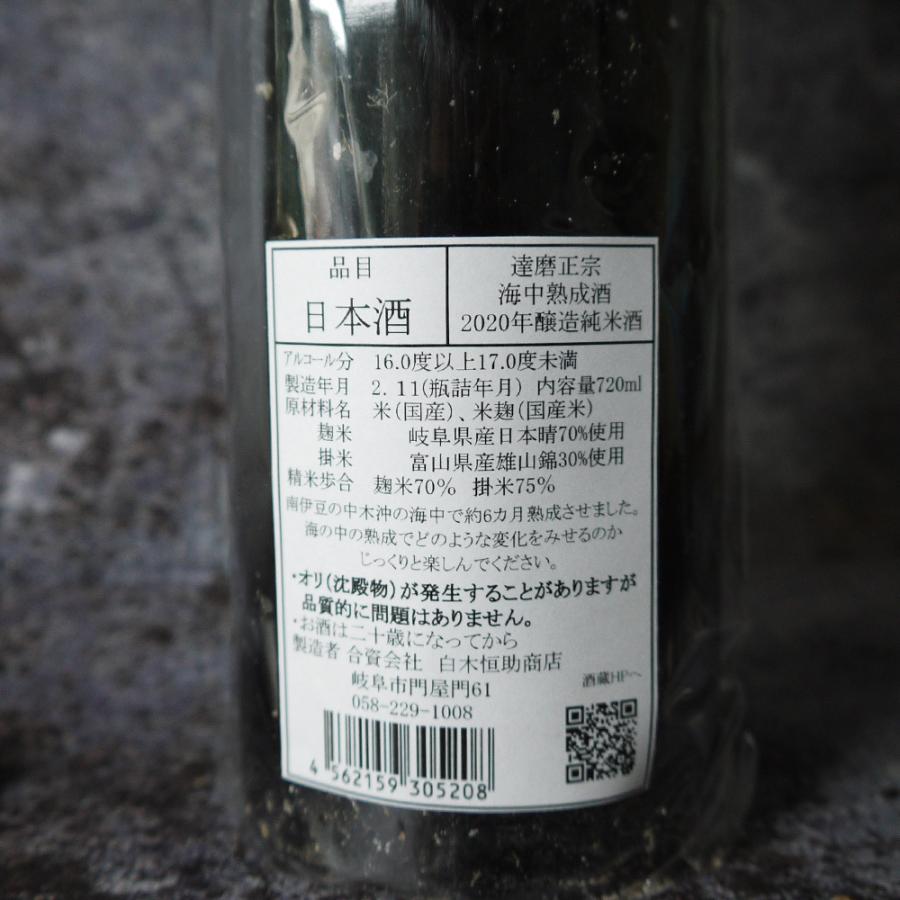 達磨正宗 海中熟成酒 2020-2021年 日本酒 /白木恒助商店／岐阜県 父の日ギフト お酒 おすすめ お中元 お歳暮 |  | 01