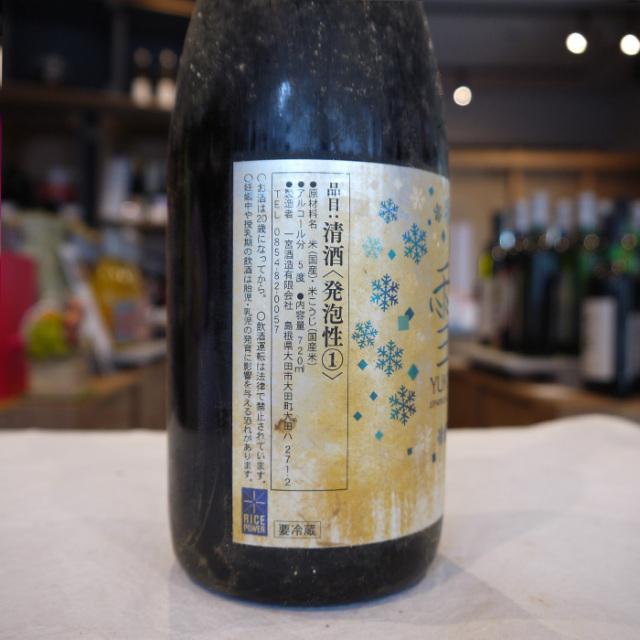 スパークリング 日本酒 海中熟成 雪香  箱入り 720ml / 一宮酒造 島根県 |  | 03