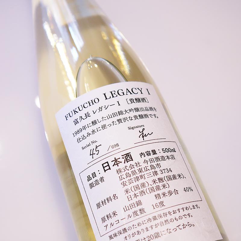 日本酒 富久長 LEGACY I（レガシー ワン）貴醸酒 500ml / 今田酒造本店 広島県 父の日ギフト  おすすめ お中元 お歳暮 |  | 02