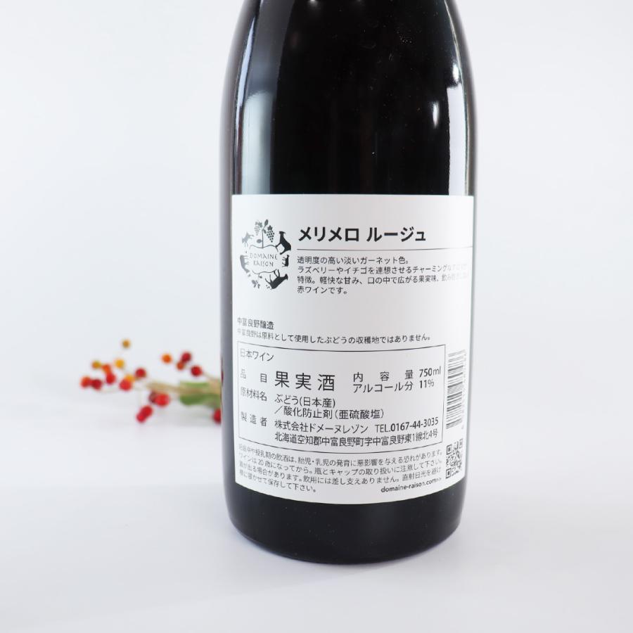 日本ワイン 赤ワイン メリメロ ルージュ750ml ドメーヌレゾン 北海道