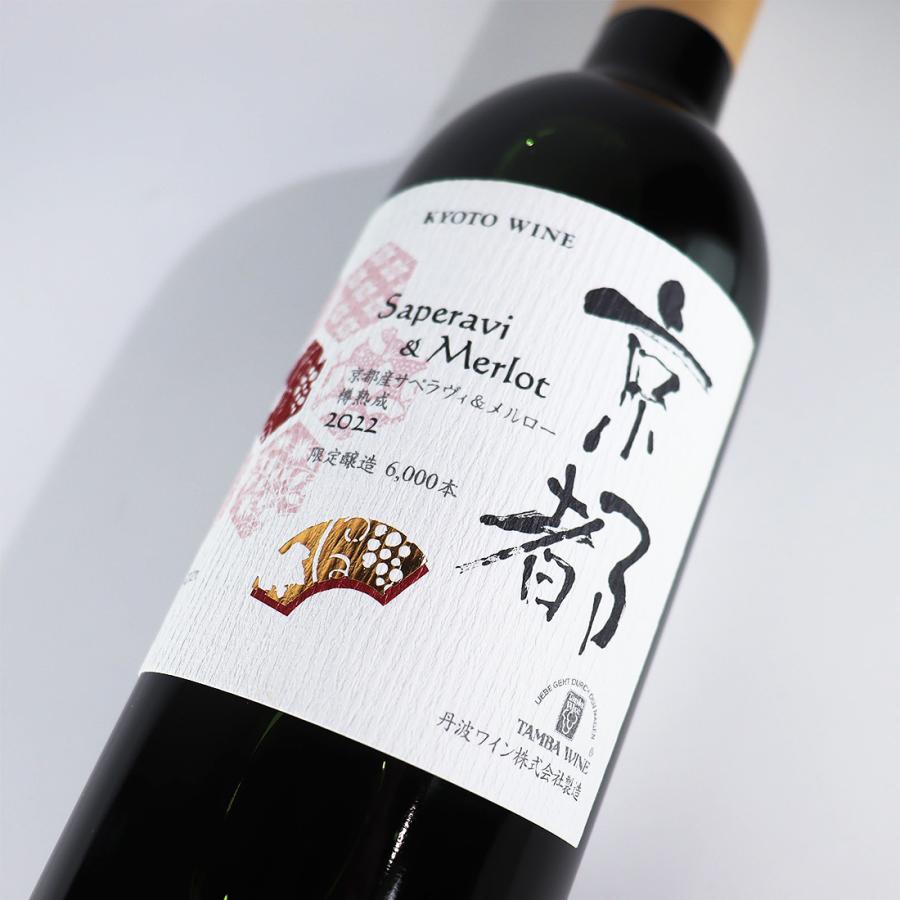 京都府】 京都 サペラヴィ＆メルロー 2022 赤ワイン 750ml / 丹波