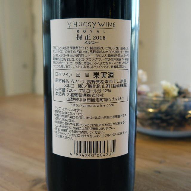 ROYAL 保正 ヤスマサ メルロー 2018 赤ワイン 720ml / 大和葡萄酒