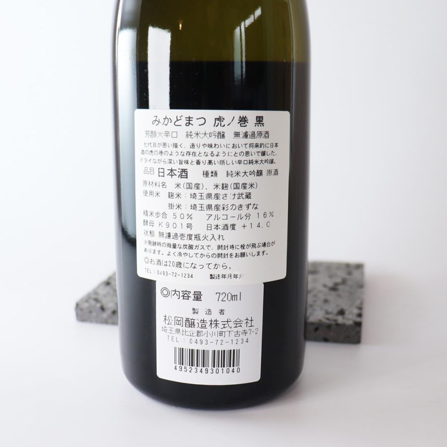日本酒 みかどまつ 虎ノ巻 黒 純米大吟醸 無濾過 原酒 辛口 720ml 松岡