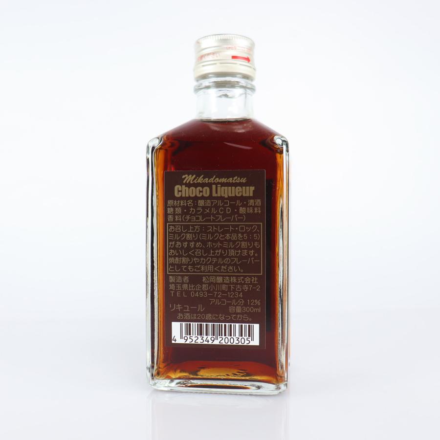 MIKADOMATSU チョコ リキュール 300ml 松岡醸造 バレンタイン プチ