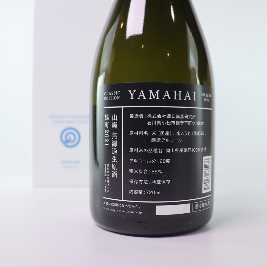 山廃 無濾過生原酒 [雄町] 2021 vintage 720ml 箱入  農口尚彦研究所 ※要冷品（クール便配送） |  | 03
