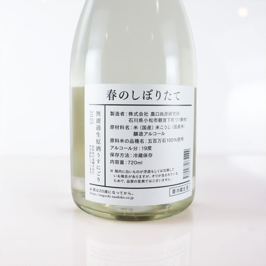 農口尚彦研究所 日本酒 春限定酒 春のしぼりたて 無濾過生原酒 2025 Vintage 720ml 石川県  ※クール便配送 |  | 04