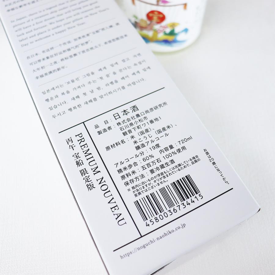 2026年 PREMIUM NOUVEAU 丙午 ひのえうま 宝船 限定版 箱入 / 農口尚彦
