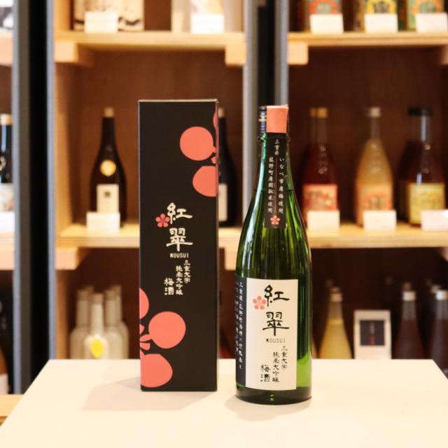 梅酒 紅翠（こうすい） 三重大学 純米大吟醸 720ml / 寒紅梅酒造 三重