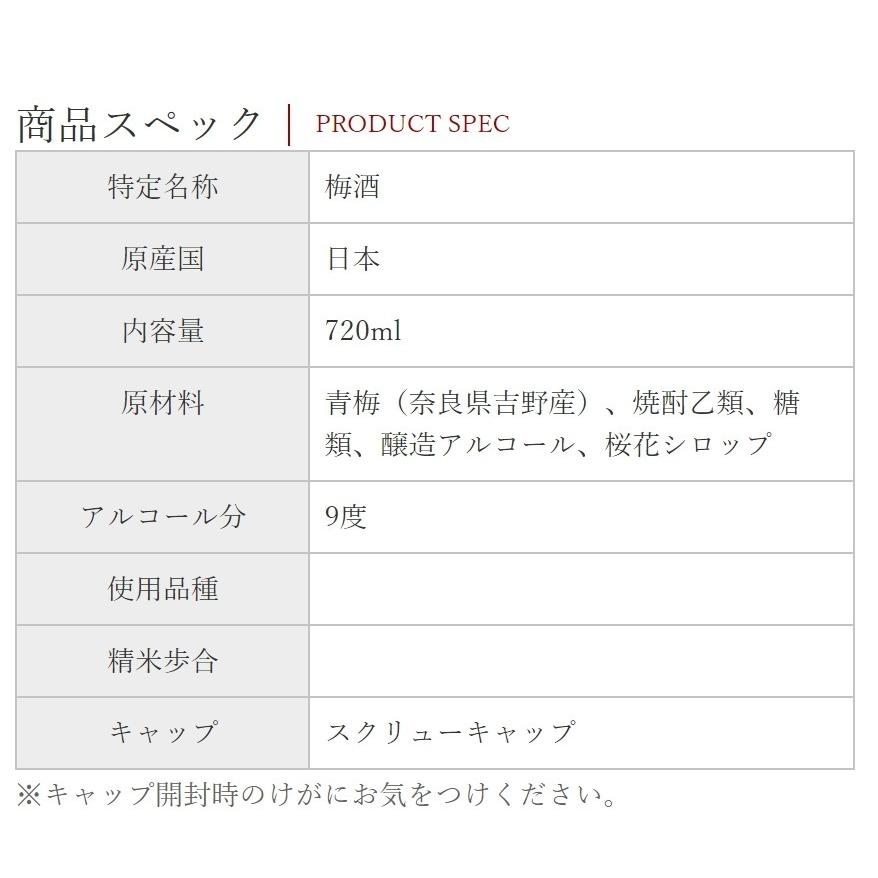 梅酒 みよしのの桜梅酒 720ml 奈良春日山酒造 奈良県 花札梅酒 梅酒おすすめ 春の梅酒 日本酒・日本ワインの販売 海琳堂 Yahoo 