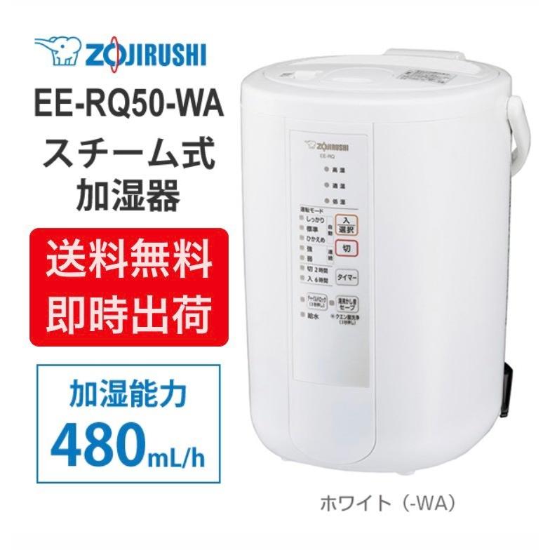 象印☆スチーム式加湿器 EE-RQ50 【公式通販】